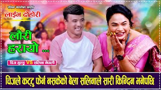 चिजले कट्टु फेर्न नसकेको बेला सलिनाले सारी किन्दिन भनेपछि पर्यो लफडा Chij Gurung VS Salina Nepali