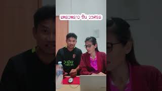 ออนซอนควมปัง แพรวพราว แสงทอง