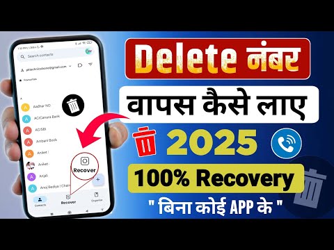Delete Number Kaise Nikale | Delete Number Recovery 2025 | Delete Number Wapas Kaise Laye | Hindi