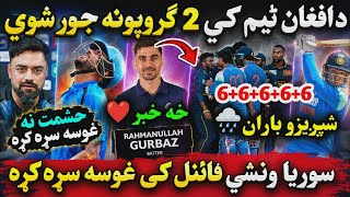 🛑Two Groups in Afghan Cricket Team | Surya win Tri Series Final for India | Gurbaz in Lanka League