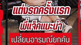 แต่งรถครั้งแรก อยากเปลี่ยนอารมณ์ทั้งคัน พี่แจ็คแนะนำคือ#แม็กซ์ยาง #โช๊คอัพ #เคลือบแก้ว #ฟิล์มรถยนต์ 