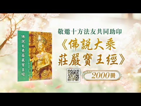 觀音山邀請您共同助印《佛說大乘莊嚴寶王經》2000冊✦慶讚 觀世音菩薩聖誕