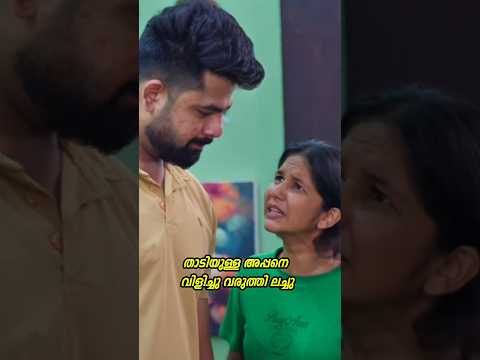 താടി ഉള്ള അപ്പനെ വിളിച്ചു വരുത്തി ലച്ചു പിള്ളേർ പേടിക്കുമെന്ന് വിച്ചാരിച്ചു പക്ഷേ നടന്നത് മറ്റൊന്ന്