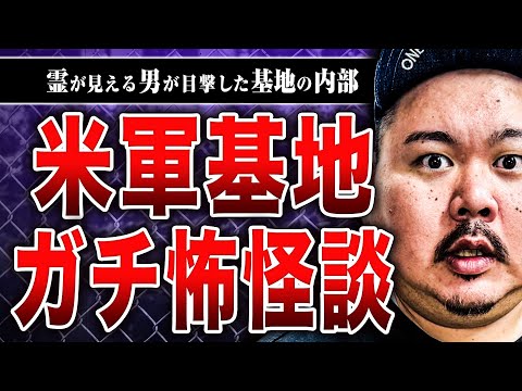 【米軍基地のヤバい話】基地の中で働いていたヤースーさんにマジでヤバい内部の話を聞きました