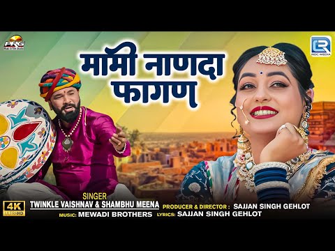 Rajasthani Fagan 2025🔥| मामी नाणदा | Mami Nanda | Twinkle Vaishnav | Shambhu Meena | मारवाड़ी फागण