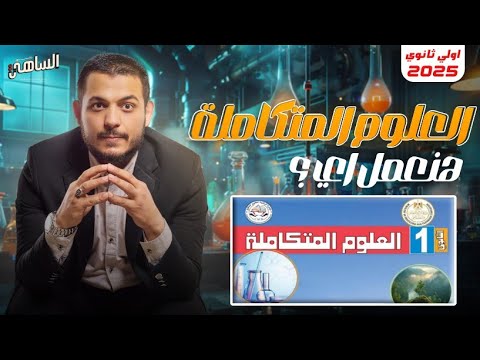 تفاصيل العلوم المتكاملة اولي ثانوي 2025 👌دكتور الساهي