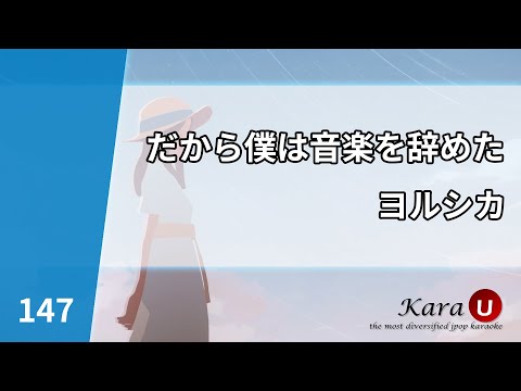 ヨルシカ – だから僕は音楽を辭めた (요루시카 – 그래서 나는 음악을 그만두었다) [Kara-U] 노래방 カラオケ