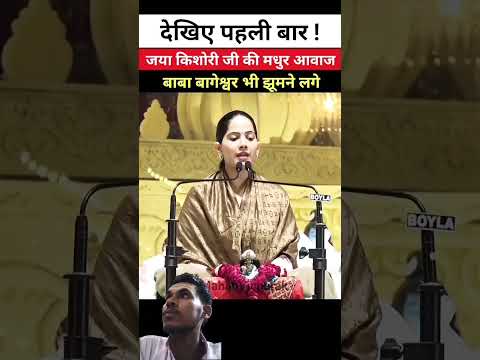 जया किशोरी जी की मधुर आवाज को सुनकर बाबा बागेश्वर भी झूमने लगे || #jayakishori #viralshorts #shyam