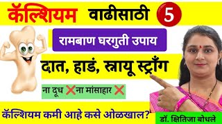 कॅल्शियम कमी आहे कसे ओळखाल?वाढीसाठी 5 रामबाण घरगुती उपाय How to increase Calcium by Dr Kshitija B