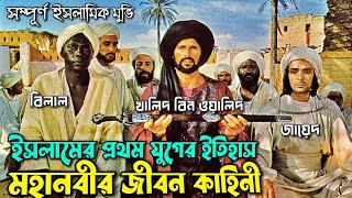 মহানবীর জীবন কাহিনী নিয়ে মুভি | The Message Islamic Movie explained in Bangla | সিনেমার রহস্য