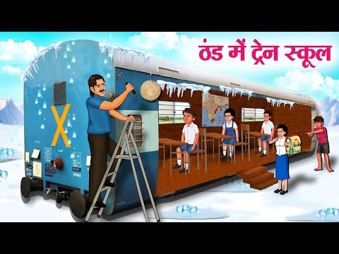 ठंड में ट्रेन स्कूल | Thand Mein Train School | Moral Stories | Cartoon Kahaniya | Hindi Stories