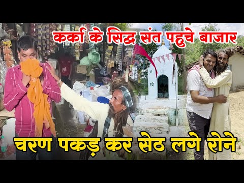 कर्का के सिद्ध संत पाहुचे बाज़ार चरण पकड़ कर सेठ लगे रोने #guru_gyan_gaurav @gurugyangaurav