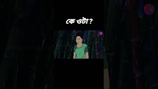 কে ওটা #bristirgolpothriller #banglebhutergolpo #horror #bengalicartoonhub