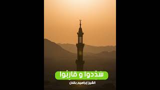 سدِّدوا وقاربوا // للشيخ : إبراهيم بقلال - أبو حمزة