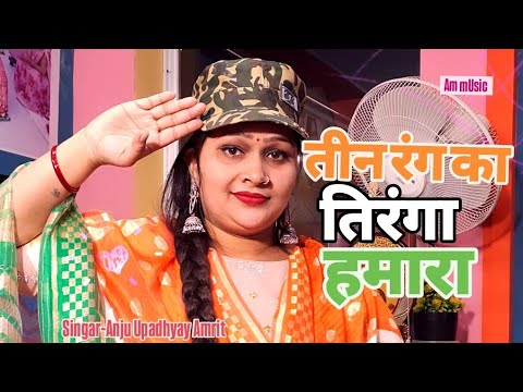 तीन रंग का तिरंगा हमारा 26January #Anju Upadhyay Amrit /देश भक्ति गीत | गोली सीने पे खाई तिरंगा लिए