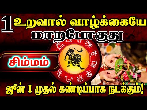 🔴1 உறவால் வாழ்க்கையே மாறும்! சிம்மம் ஜூன் 1 முதல் அதிசயம் நடக்கிறது! 💯