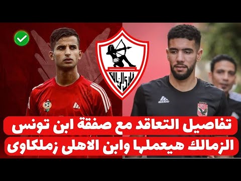 اخبار الزمالك اليوم 21-12-2024 ( كريستيان جروس يعلن مفاجاة القرن والتعاقد مع صفقة تونسية ذهبيه !!!