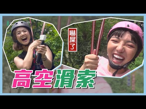 【高空滑索飛高高～何美尖叫再遠都聽到！？】愛玩客 精華