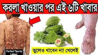 যারা করলা খাচ্ছেন? || ভুলেও করলা খাওয়ার পর এই ৬ খাবার খাবেন না || করলা খেয়ে নিজের ক্ষতি করছেন না তো?