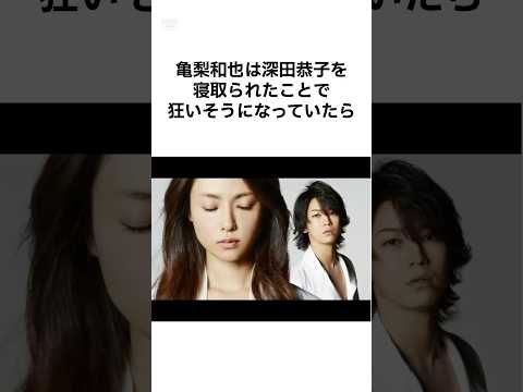 【業界では評判悪い亀梨w】亀梨和也が田中みな実を選んだ理由 #shorts #雑学