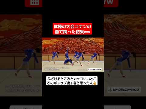 体操の大会コナンの曲で踊った結果ww#shorts#tiktok#おすすめ#高校生#文化祭ダンス