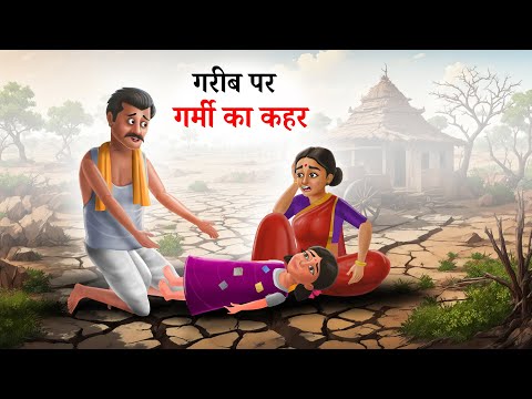 गर्मी का कहर और गरीब की गुहार l Hindi Kahani l Summer Story l Hindi