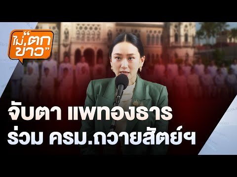 จับตา แพทองธาร ร่วมครม.ถวายสัตย์ฯ | ไม่ตกข่าว | 3 ก.ค. 68