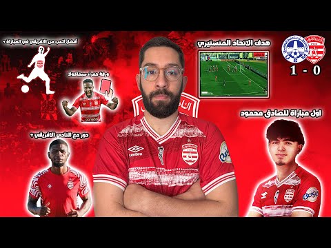 مباراة النادي الافريقي و الاتحاد المنستيري (رأيي في المباراة و أبرز الأشياء ألي صارت)