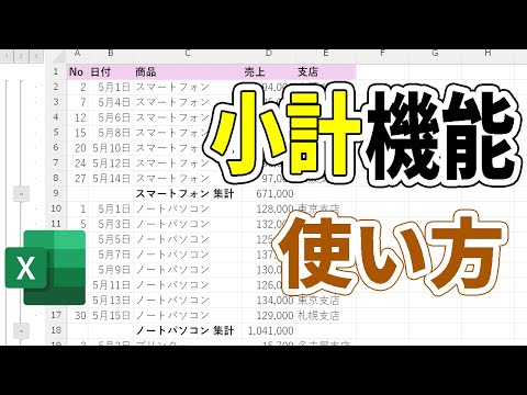 【Excel】小計機能の使い方を初心者向けに解説！