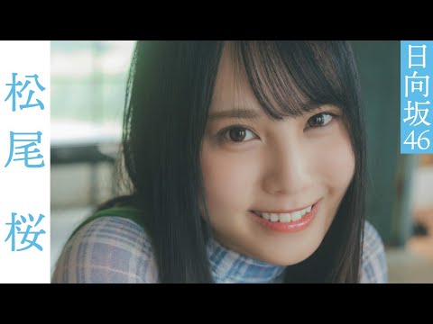 【#松尾桜】最新五期生楽曲でセンターを務める期待のニューヒロイン。グラビアから衣装別コメントムービ...