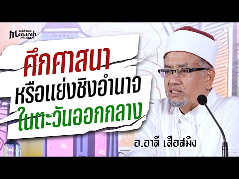 ศึกศาสนาหรือแย่งชิงอำนาจในตะว้นออกกลาง | อ.อาลี เสือสมิง #ประวัติศาสตร์