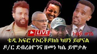 ቴዲ አፍሮ የኦርቶዶክስ ካህን ይሆናልነብይ ወገኔ ዶ/ር ደብረፅዮንና ዘመነ ካሴ ይሞታሉ