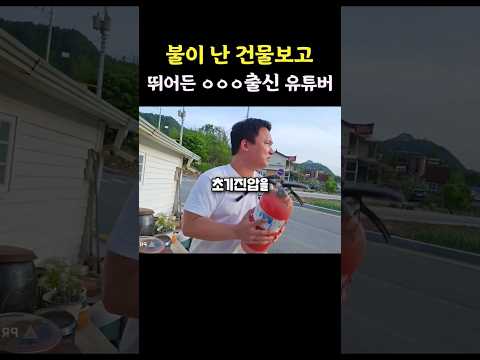 불난 건물보고 뛰어든 유튜버