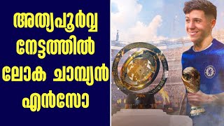അത്യപൂർവ്വ നേട്ടത്തിൽ ലോക ചാമ്പ്യൻ എൻസോ | Enzo Fernandes