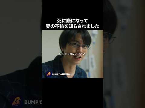 末期癌の夫が知った妻の㊙️ #bumpドラマ #余命3ヶ月のサレ夫 #不倫