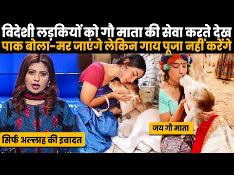 विदेशियों को गौ सेवा करते देख चीखा पाक मीडिया बोला-गाय खाते है पूजते नहीं है