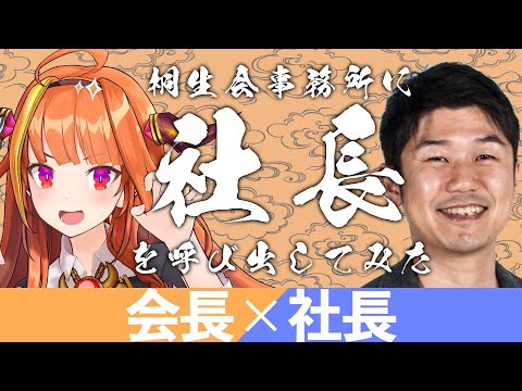 【YAGOO】桐生会事務所に社長を呼び出してみた【桐生ココ/ホロライブ】