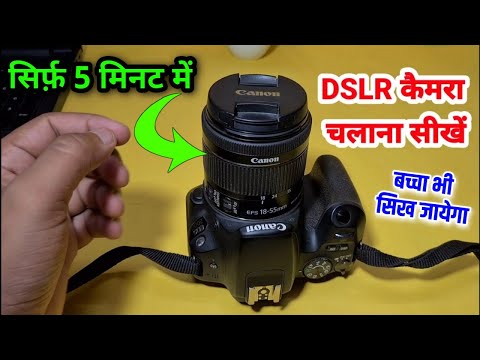 DSLR Camera chalana sikhe 2024 ! Dslr कैमरा चलाना सीखें