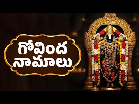 గోవింద నామాలు వింటే మీ కష్టాలు అన్నీ తీరిపోతాయి | Lord Venkateswara Swamy Songs