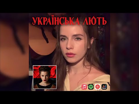 Христина Соловій - Українська лють (Bella Ciao cover)
