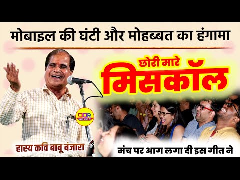 babu banjara ने अपने गीतों से मंच पर धमाल मचा दिया | हँस हँस कर लोटपोट हो जाओगे | rajasthani geet