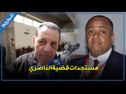 المحامي "عاطر" يكشف آخرالمستجدات في قضية سعيد الناصيري و من معه