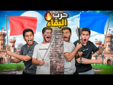 تحدي حرب البقاء ( بناء القرية والبقاء للأقوى ) !!