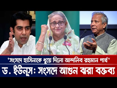 ড. ইউনূসকে নিয়ে সংসদে আগুন ঝরা বক্তব্য : পার্থ। Andaleeve Rahman Partho। Bangla News Today