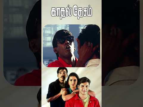 Watch full video👆 Kadhal Desam Comedy Scenes - #vineeth #abbas #tabu #vadivelu #spb #shorts
