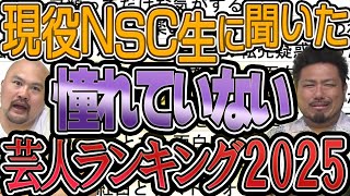 現役NSC生に聞いた憧れていない芸人ランキング2025夏【鬼越トマホーク】