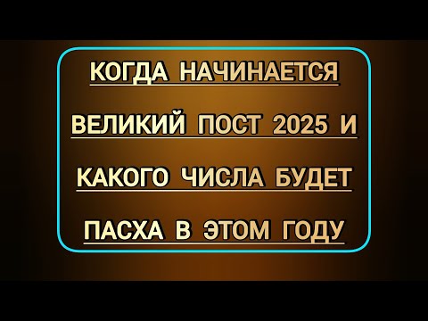 Какого числа будет праздник Пасха Светлое Христово Воскресение в этом 2025 г | Начало Великого поста