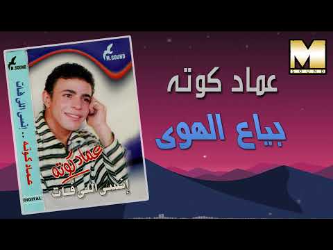 عماد كوته  - بياع الهوي / Emad Kouta  - Baya3 El Hawa