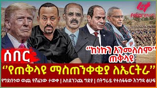 Ethiopia - ''የጠቅላዩ ማስጠንቀቂያ ለኤርትራ''፣ ''ከነኩን አንመለስም'' ጠቅላዩ፣ የግድቡነወ ወጪ የሸፈነው ታወቀ፣ አስደንጋጩ ግድያ