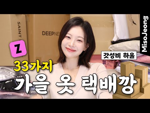 택배 언박싱📦 33가지 가을 패션 지그재그 하울🍂 (가성비 쇼핑몰, 브랜드 옷ㅣ가방ㅣ신발 등)